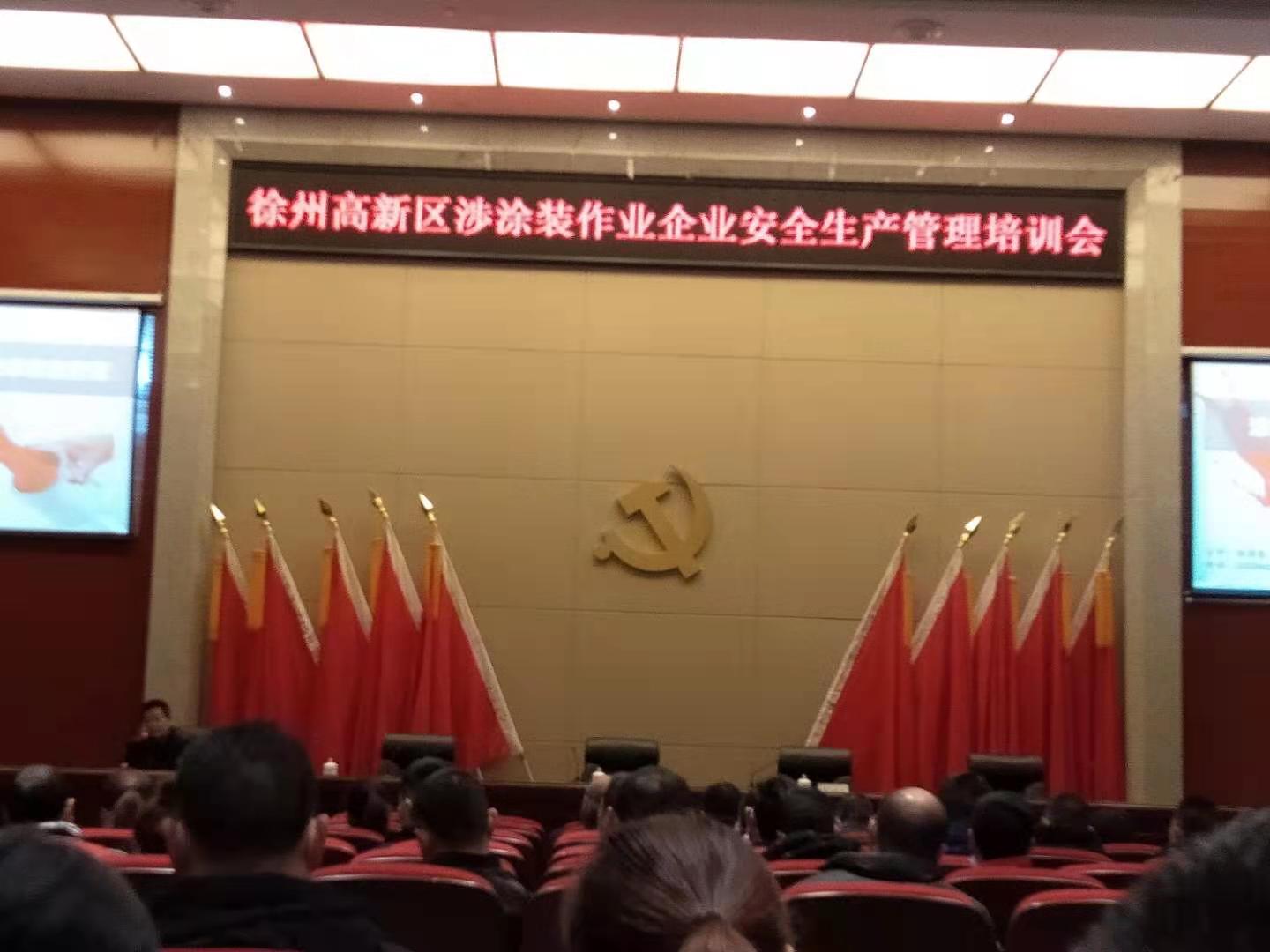 響應國家號召，積極參加徐州高新區涉涂裝作業企業安全生產管理培訓會